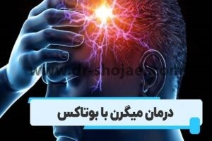 درمان میگرن با بوتاکس